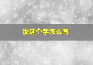 汝这个字怎么写