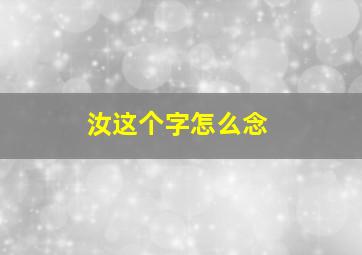 汝这个字怎么念