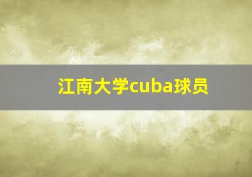 江南大学cuba球员