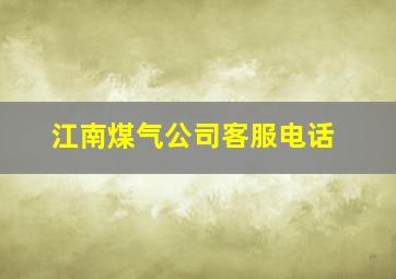 江南煤气公司客服电话