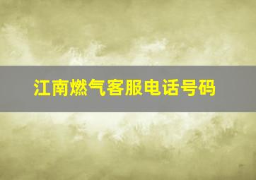 江南燃气客服电话号码