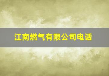 江南燃气有限公司电话