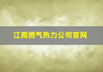 江南燃气热力公司官网