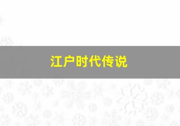 江户时代传说