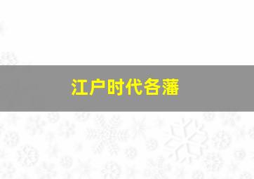 江户时代各藩