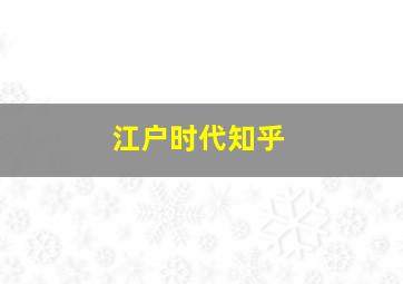 江户时代知乎