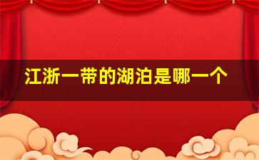 江浙一带的湖泊是哪一个