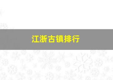 江浙古镇排行