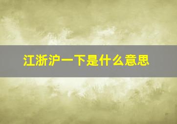 江浙沪一下是什么意思