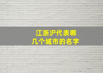 江浙沪代表哪几个城市的名字