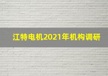 江特电机2021年机构调研