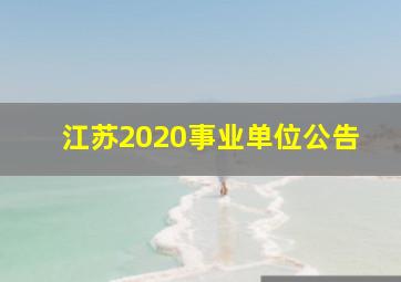 江苏2020事业单位公告