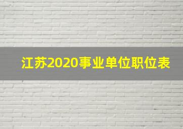 江苏2020事业单位职位表