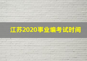 江苏2020事业编考试时间