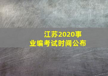 江苏2020事业编考试时间公布