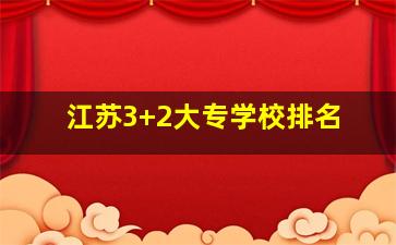 江苏3+2大专学校排名