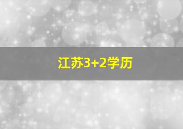 江苏3+2学历