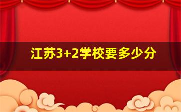 江苏3+2学校要多少分