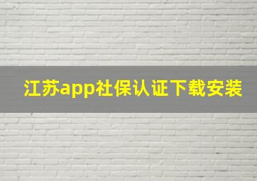 江苏app社保认证下载安装