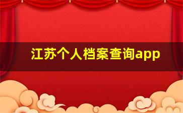 江苏个人档案查询app