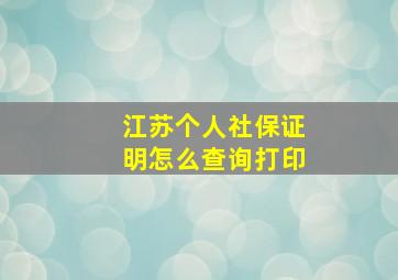 江苏个人社保证明怎么查询打印