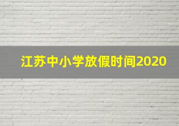 江苏中小学放假时间2020