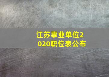 江苏事业单位2020职位表公布