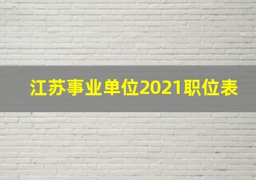 江苏事业单位2021职位表