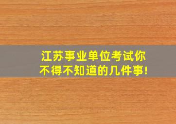 江苏事业单位考试你不得不知道的几件事!