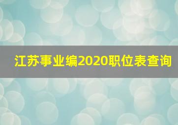 江苏事业编2020职位表查询