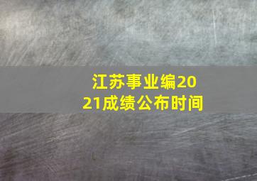 江苏事业编2021成绩公布时间