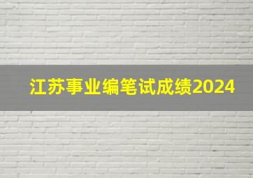 江苏事业编笔试成绩2024