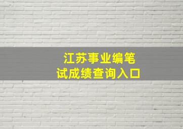 江苏事业编笔试成绩查询入口