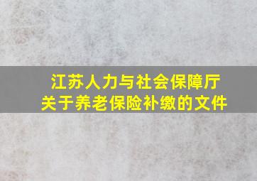 江苏人力与社会保障厅关于养老保险补缴的文件