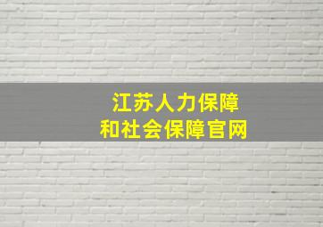 江苏人力保障和社会保障官网