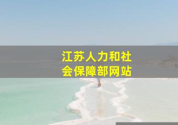 江苏人力和社会保障部网站