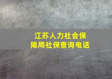 江苏人力社会保障局社保查询电话