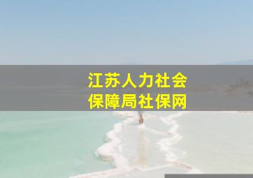 江苏人力社会保障局社保网