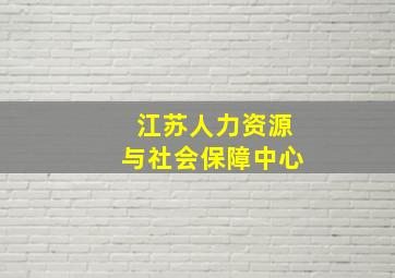 江苏人力资源与社会保障中心