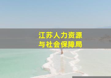 江苏人力资源与社会保障局