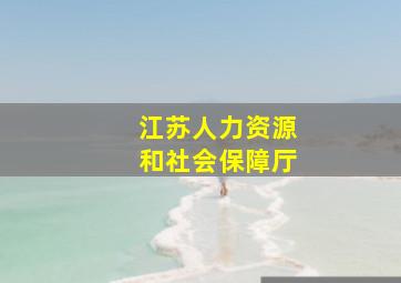 江苏人力资源和社会保障厅