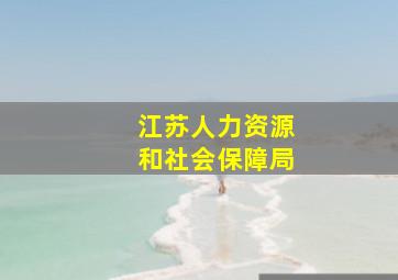 江苏人力资源和社会保障局