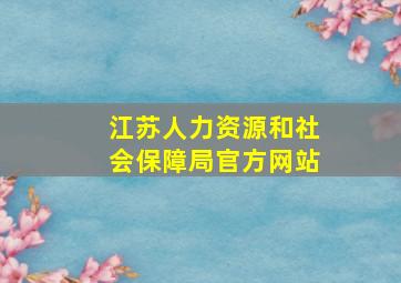 江苏人力资源和社会保障局官方网站