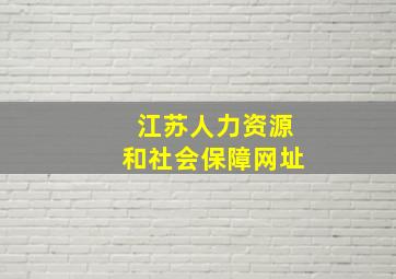 江苏人力资源和社会保障网址