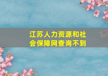 江苏人力资源和社会保障网查询不到