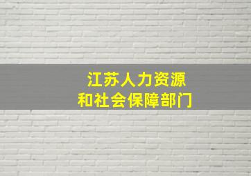 江苏人力资源和社会保障部门