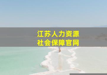 江苏人力资源社会保障官网