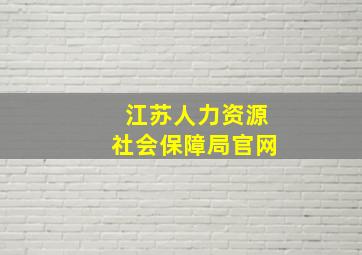 江苏人力资源社会保障局官网