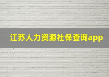 江苏人力资源社保查询app