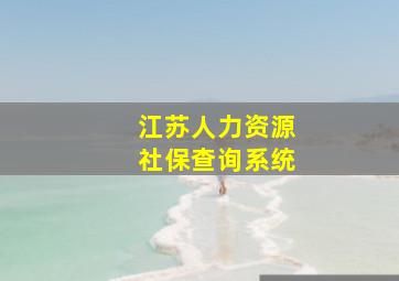 江苏人力资源社保查询系统